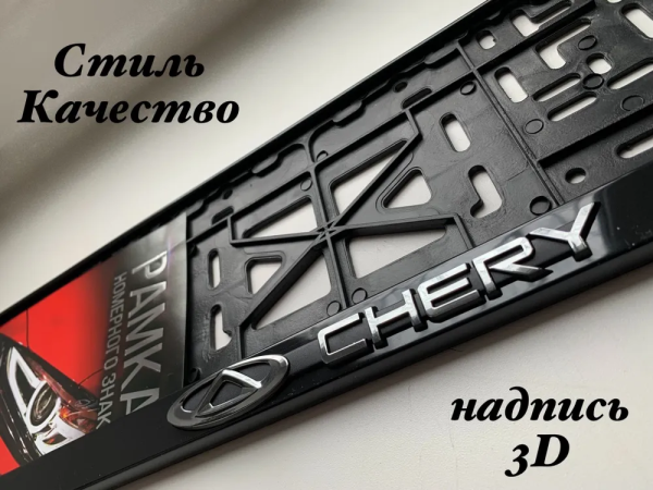Рамка под номерной знак, рельефная СТД CHERY (с защелкой)