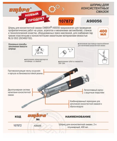 Шприц для консистентной смазки 400мл A90056 Ombra